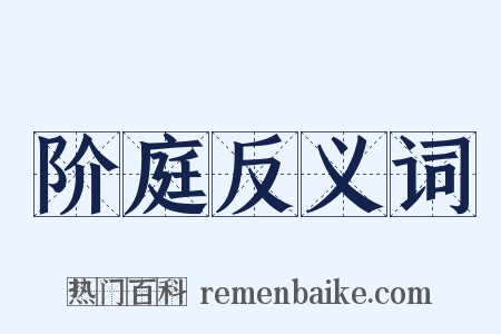 阶庭反义词是什么意思的图片